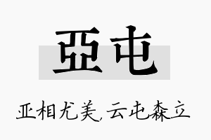 亚屯名字的寓意及含义