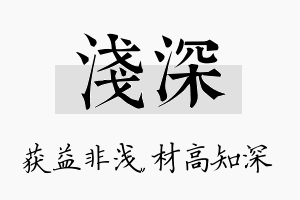 浅深名字的寓意及含义