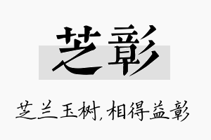 芝彰名字的寓意及含义