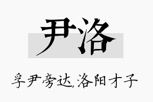 尹洛名字的寓意及含义