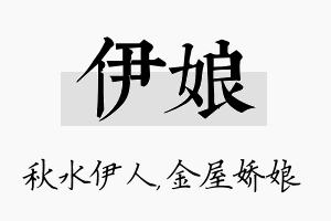 伊娘名字的寓意及含义