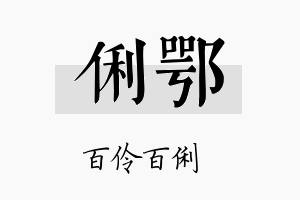 俐鄂名字的寓意及含义