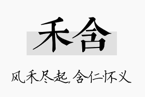 禾含名字的寓意及含义