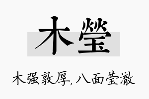 木莹名字的寓意及含义