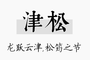 津松名字的寓意及含义