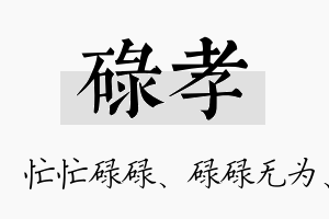 碌孝名字的寓意及含义