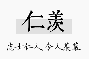 仁羡名字的寓意及含义