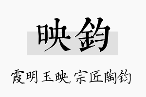 映钧名字的寓意及含义