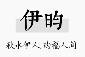 伊昀名字的寓意及含义