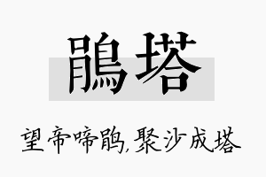 鹃塔名字的寓意及含义