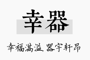 幸器名字的寓意及含义