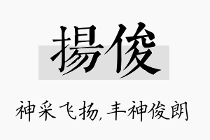 扬俊名字的寓意及含义