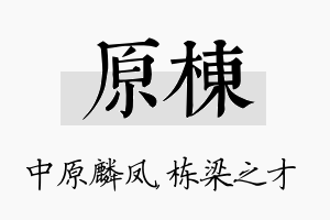 原栋名字的寓意及含义