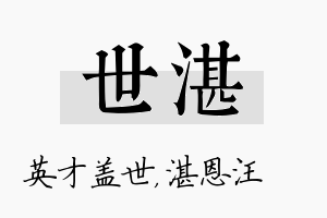 世湛名字的寓意及含义