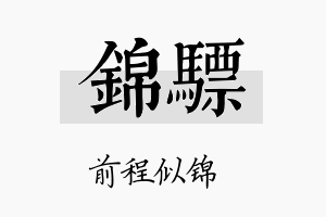 锦骠名字的寓意及含义