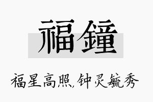 福钟名字的寓意及含义