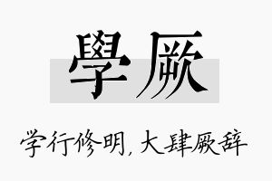 学厥名字的寓意及含义