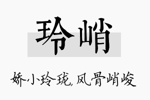 玲峭名字的寓意及含义