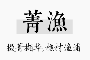 菁渔名字的寓意及含义