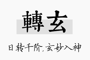 转玄名字的寓意及含义