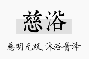 慈浴名字的寓意及含义