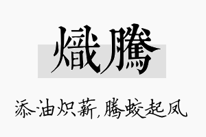 炽腾名字的寓意及含义