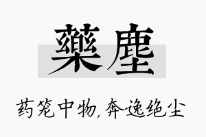 药尘名字的寓意及含义