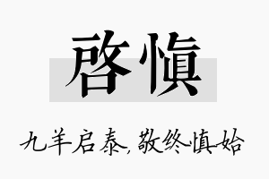 启慎名字的寓意及含义