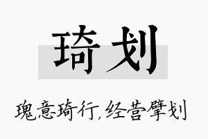 琦划名字的寓意及含义