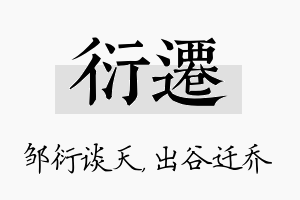 衍迁名字的寓意及含义