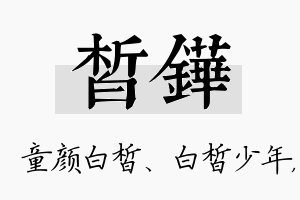 皙铧名字的寓意及含义