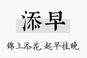 添早名字的寓意及含义