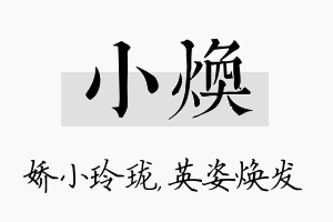 小焕名字的寓意及含义