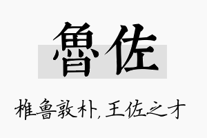 鲁佐名字的寓意及含义