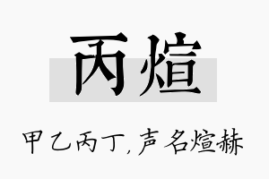 丙煊名字的寓意及含义