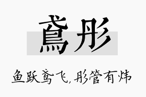 鸢彤名字的寓意及含义