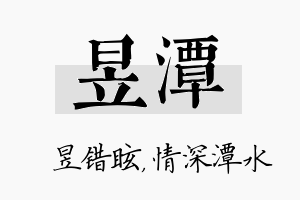 昱潭名字的寓意及含义