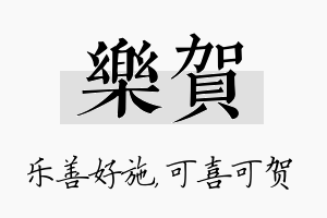 乐贺名字的寓意及含义