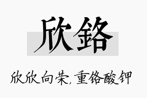 欣铬名字的寓意及含义