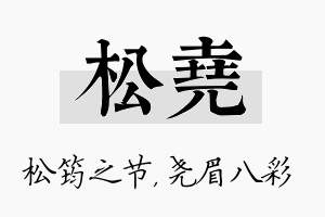 松尧名字的寓意及含义