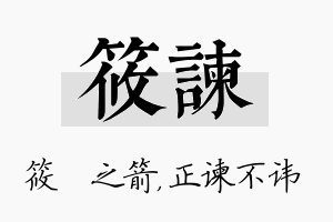 筱谏名字的寓意及含义