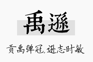 禹逊名字的寓意及含义