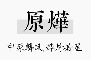 原烨名字的寓意及含义