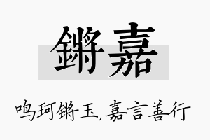 锵嘉名字的寓意及含义