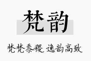 梵韵名字的寓意及含义