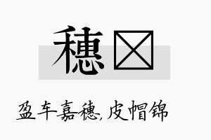 穗曌名字的寓意及含义