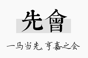 先会名字的寓意及含义