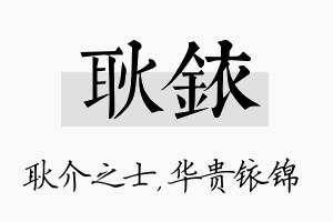 耿铱名字的寓意及含义