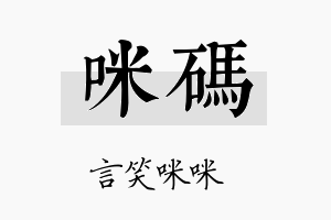 咪码名字的寓意及含义