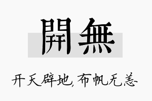 开无名字的寓意及含义